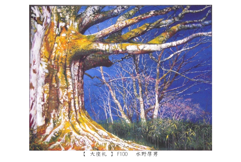 Atsuo Mizuno・水野厚男 絵画 ブナに魅せられてシリーズのページ