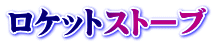 ロケットストーブ